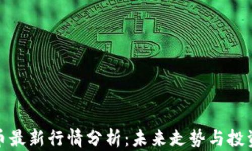 
狗狗币最新行情分析：未来走势与投资机会