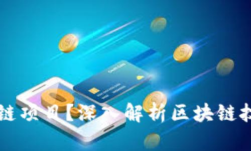 什么是区块链项目？深入解析区块链技术及其应用