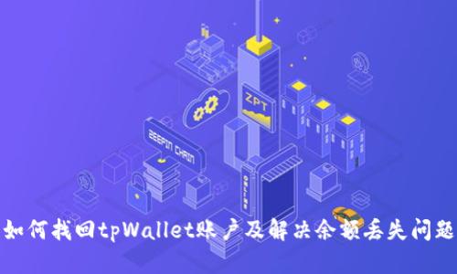 如何找回tpWallet账户及解决余额丢失问题