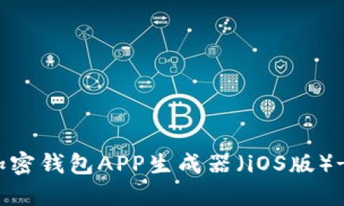 如何下载加密钱包APP生成器（iOS版）- 全面指南