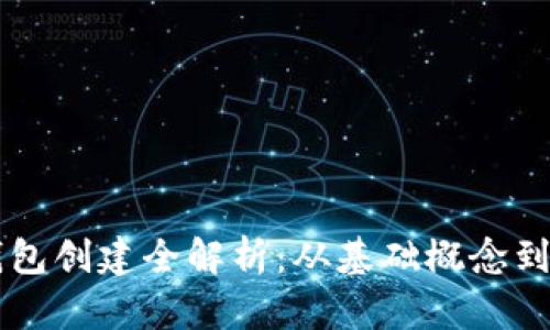 区块链钱包创建全解析：从基础概念到操作指南