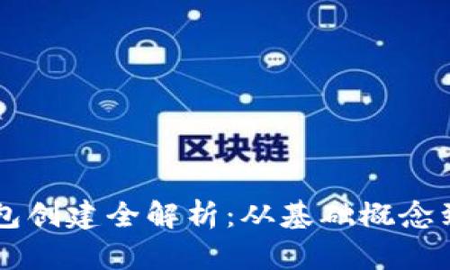区块链钱包创建全解析：从基础概念到操作指南