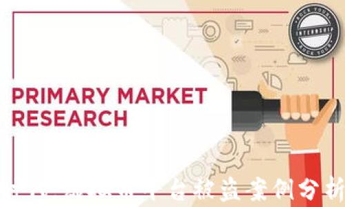 
在数字金融时代，虚拟币平台被盗案例分析及防范建议