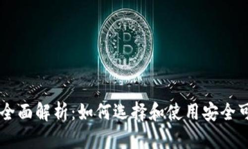 区块链钱包的全面解析：如何选择和使用安全可靠的钱包入口