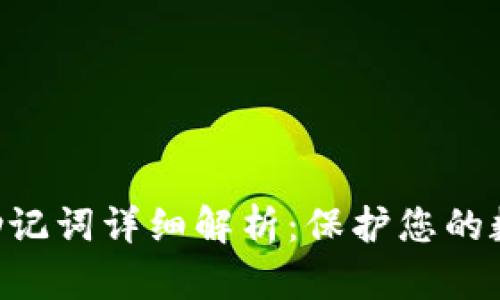 Ethereum助记词详细解析：保护您的数字资产安全