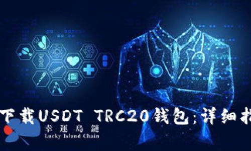 苹果用户如何下载USDT TRC20钱包：详细指南与注意事项