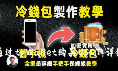 如何通过tpWallet购买USDT：详细指南