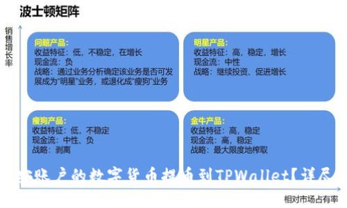 如何将币安账户的数字货币提币到TPWallet？详尽操作指南