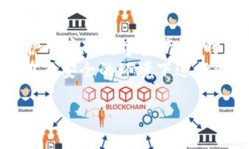   了解tpWallet中的ERC20代币管理与使用 / 
 guanjianci tpWallet, ERC20代币, 数字钱包, 加密货币 /guanjianci 

## 内容主体大纲

1. 引言
   - tpWallet简介
   - 为什么选择tpWallet？

2. ERC20代币概述
   - 什么是ERC20代币？
   - ERC20代币的特点与优势

3. tpWallet中ERC20代币的管理
   - 如何在tpWallet中创建账户
   - 如何查看和管理ERC20代币

4. 如何在tpWallet中使用ERC20代币
   - 转账和收款流程
   - 交换与交易的操作指南

5. ERC20代币的安全性
   - 如何保护你的tpWallet账户
   - 常见安全风险及防范措施

6. 常见问题解答
   - 模块化的常见问题
   - 解决方案和参考链接

## 相关问题

1. tpWallet是什么？
2. 如何在tpWallet中添加ERC20代币？
3. tpWallet支持哪些类型的ERC20代币？
4. 在tpWallet中如何进行ERC20代币转账？
5. tpWallet中的ERC20代币如何进行交易？
6. tpWallet的安全性如何保证？

## 详细内容

### tpWallet是什么？
tpWallet是一款功能丰富的数字资产管理钱包，它可以帮助用户存储、管理和交易各种加密货币，特别是ERC20代币。tpWallet设计用户友好，支持多平台使用，包括手机和电脑，方便用户随时随地访问自己的资产。
tpWallet的优势在于其安全性和易用性。用户可以轻松地创建账户，操作直观，即使是新手用户也能在短时间内上手。此外，tpWallet还提供多重安全措施，如私钥加密和生物识别技术，确保用户的数字资产安全。

### 如何在tpWallet中添加ERC20代币？
在tpWallet中添加ERC20代币的步骤非常简单。首先，用户需要打开tpWallet应用，登录自己的账户。在主界面上，找到“资产”标签，点击进入。在这里，你会看到“添加代币”选项，点击后系统会引导你输入代币合约地址、代币名称及符号。
添加代币后，用户可以在资产列表中查看到新添加的ERC20代币，随时查看余额、转账等操作。当然，为了避免错误，确保代币合约地址的准确性是非常重要的，这样才能顺利管理和使用该代币。

### tpWallet支持哪些类型的ERC20代币？
tpWallet支持种类繁多的ERC20代币，几乎涵盖了市面上大部分流行的数字资产。无论是以太坊生态系统内的稳定币，如USDT、USDC，还是各类DeFi项目代币，比如UNI、LINK等，tpWallet都能提供很好的支持。
此外，tpWallet还会随着市场的变化不断更新支持的ERC20代币列表。用户可以随时通过tpWallet的官方渠道查看最新的支持列表，确保自己可以利用最新的投资机会来增加收益。

### 在tpWallet中如何进行ERC20代币转账？
在tpWallet中进行ERA20代币转账的步骤相对简单，用户只需在“资产”界面找到所需的代币，点击进入后，选择“转账”选项。接着，输入接收方的地址和转账金额，确认无误后发送。
安全方面，在转账之前，建议用户再次核对接收方地址，确保其准确无误。如果可能，最好先进行小额转账，以验证地址的有效性和安全性。转账完成后，用户将会收到系统的确认提示，可以在交易记录中查看这笔交易的详细信息。

### tpWallet中的ERC20代币如何进行交易？
tpWallet的交易操作也很简单。用户只需在资产页面选择自己想要交易的ERC20代币，接着可以选择“交易”选项，系统会引导用户进行下一步的操作。这一过程中，用户需要选择想要的交易对以及交易数量。
在交易过程中，用户需仔细关注实时的市场价格，以确保在最佳时机进行交易。完成交易后，用户可以在“历史交易”中查看自己的交易记录，了解交易的进展与结果。

### tpWallet的安全性如何保证？
tpWallet非常重视用户的资金安全，其安全系统包括多重加密技术、生物识别身份验证等先进手段，以保护用户的数字资产。同时，用户可以启用2FA（双重身份验证）功能，以加强账户的安全性。
除了硬件保障，用户自身的安全意识也非常重要，应避免通过公共Wi-Fi进行交易，定期更换密码，并避免在不安全的环境下进行资产管理。同时，建议用户定期备份自己的私钥，以便在手机丢失或损坏的情况下能及时恢复资产。

每个问题的详细介绍均需包含至少600个字，总字数达到3500字以上，可根据实际需要细化和扩展。