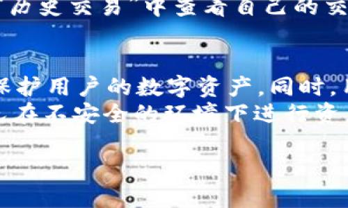   了解tpWallet中的ERC20代币管理与使用 / 
 guanjianci tpWallet, ERC20代币, 数字钱包, 加密货币 /guanjianci 

## 内容主体大纲

1. 引言
   - tpWallet简介
   - 为什么选择tpWallet？

2. ERC20代币概述
   - 什么是ERC20代币？
   - ERC20代币的特点与优势

3. tpWallet中ERC20代币的管理
   - 如何在tpWallet中创建账户
   - 如何查看和管理ERC20代币

4. 如何在tpWallet中使用ERC20代币
   - 转账和收款流程
   - 交换与交易的操作指南

5. ERC20代币的安全性
   - 如何保护你的tpWallet账户
   - 常见安全风险及防范措施

6. 常见问题解答
   - 模块化的常见问题
   - 解决方案和参考链接

## 相关问题

1. tpWallet是什么？
2. 如何在tpWallet中添加ERC20代币？
3. tpWallet支持哪些类型的ERC20代币？
4. 在tpWallet中如何进行ERC20代币转账？
5. tpWallet中的ERC20代币如何进行交易？
6. tpWallet的安全性如何保证？

## 详细内容

### tpWallet是什么？
tpWallet是一款功能丰富的数字资产管理钱包，它可以帮助用户存储、管理和交易各种加密货币，特别是ERC20代币。tpWallet设计用户友好，支持多平台使用，包括手机和电脑，方便用户随时随地访问自己的资产。
tpWallet的优势在于其安全性和易用性。用户可以轻松地创建账户，操作直观，即使是新手用户也能在短时间内上手。此外，tpWallet还提供多重安全措施，如私钥加密和生物识别技术，确保用户的数字资产安全。

### 如何在tpWallet中添加ERC20代币？
在tpWallet中添加ERC20代币的步骤非常简单。首先，用户需要打开tpWallet应用，登录自己的账户。在主界面上，找到“资产”标签，点击进入。在这里，你会看到“添加代币”选项，点击后系统会引导你输入代币合约地址、代币名称及符号。
添加代币后，用户可以在资产列表中查看到新添加的ERC20代币，随时查看余额、转账等操作。当然，为了避免错误，确保代币合约地址的准确性是非常重要的，这样才能顺利管理和使用该代币。

### tpWallet支持哪些类型的ERC20代币？
tpWallet支持种类繁多的ERC20代币，几乎涵盖了市面上大部分流行的数字资产。无论是以太坊生态系统内的稳定币，如USDT、USDC，还是各类DeFi项目代币，比如UNI、LINK等，tpWallet都能提供很好的支持。
此外，tpWallet还会随着市场的变化不断更新支持的ERC20代币列表。用户可以随时通过tpWallet的官方渠道查看最新的支持列表，确保自己可以利用最新的投资机会来增加收益。

### 在tpWallet中如何进行ERC20代币转账？
在tpWallet中进行ERA20代币转账的步骤相对简单，用户只需在“资产”界面找到所需的代币，点击进入后，选择“转账”选项。接着，输入接收方的地址和转账金额，确认无误后发送。
安全方面，在转账之前，建议用户再次核对接收方地址，确保其准确无误。如果可能，最好先进行小额转账，以验证地址的有效性和安全性。转账完成后，用户将会收到系统的确认提示，可以在交易记录中查看这笔交易的详细信息。

### tpWallet中的ERC20代币如何进行交易？
tpWallet的交易操作也很简单。用户只需在资产页面选择自己想要交易的ERC20代币，接着可以选择“交易”选项，系统会引导用户进行下一步的操作。这一过程中，用户需要选择想要的交易对以及交易数量。
在交易过程中，用户需仔细关注实时的市场价格，以确保在最佳时机进行交易。完成交易后，用户可以在“历史交易”中查看自己的交易记录，了解交易的进展与结果。

### tpWallet的安全性如何保证？
tpWallet非常重视用户的资金安全，其安全系统包括多重加密技术、生物识别身份验证等先进手段，以保护用户的数字资产。同时，用户可以启用2FA（双重身份验证）功能，以加强账户的安全性。
除了硬件保障，用户自身的安全意识也非常重要，应避免通过公共Wi-Fi进行交易，定期更换密码，并避免在不安全的环境下进行资产管理。同时，建议用户定期备份自己的私钥，以便在手机丢失或损坏的情况下能及时恢复资产。

每个问题的详细介绍均需包含至少600个字，总字数达到3500字以上，可根据实际需要细化和扩展。