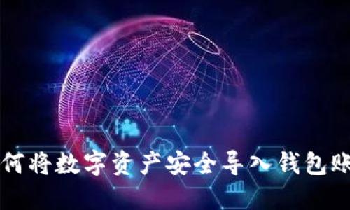 如何将数字资产安全导入钱包账户