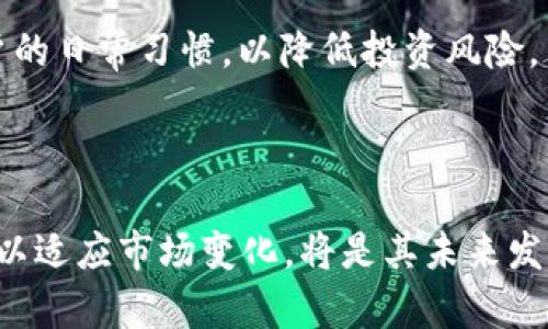    tpWallet清退中国用户：深度解析背后的原因与影响  / 

 guanjianci  tpWallet, 清退, 中国用户, 数字货币  /guanjianci 

# 内容主体大纲

1. **引言**
   - 1.1 tpWallet简介
   - 1.2 清退背景
   - 1.3 文章目的

2. **tpWallet清退中国用户的原因**
   - 2.1 政策法规
   - 2.2 合规性问题
   - 2.3 用户信息安全
   - 2.4 市场环境变化

3. **清退对中国用户的直接影响**
   - 3.1 资金归还问题
   - 3.2 数字资产安全
   - 3.3 用户信任度下降
   - 3.4 使用习惯改变

4. **tpWallet的未来发展**
   - 4.1 海外市场拓展
   - 4.2 新用户策略
   - 4.3 政策适应能力

5. **如何保护个人数字资产**
   - 5.1 使用安全钱包
   - 5.2 资产分散化策略
   - 5.3 加强密码管理

6. **总结**
   - 6.1 tpWallet的行业影响
   - 6.2 用户应对策略

---

### 引言

在数字货币行业快速发展的背景下，各类数字钱包服务平台如雨后春笋般出现，而tpWallet作为其中的重要一员，其最近做出的清退中国用户的决定引起了广泛的关注与讨论。本文将通过深入分析清退的原因、对用户造成的影响以及未来的发展趋势等方面，帮助读者更全面地了解该事件的深层次原因和后果。

### tpWallet清退中国用户的原因

#### 1.1 政策法规

中国政府对数字货币的监管政策日益严格，自2017年以来，针对ICO和数字货币交易的禁令不断加码。tpWallet作为全球性数字钱包平台，自然需要遵守当地的法规。在这种情况下，清退中国用户的决定可以看作是对政策的主动应对，避免因违反法规而导致更大风险。

#### 1.2 合规性问题

许多数字钱包在数据保护和反洗钱方面的合规性问题也日益凸显。由于中国用户的特性和市场环境，tpWallet面临着更大的合规压力。为了确保合规性，tpWallet不得不选择清退中国用户，这使得平台在未来的运营中更加稳定。

#### 1.3 用户信息安全

用户信息安全是所有数字平台面临的重要问题。tpWallet由于无法保证中国用户的信息安全，因此出于对用户负责的态度，选择了清退。用户信息泄露的风险无疑让tpWallet深感压力，因此作出这样的决定可以看作是出于对用户利益的保护。

#### 1.4 市场环境变化

市场环境的变化也是导致tpWallet作出清退决定的重要因素。随着国内外金融市场的不确定性加大，tpWallet需要考虑未来的发展战略。在这样的背景下，清退不合规用户无疑是减少潜在风险的一种有效手段。

### 清退对中国用户的直接影响

#### 2.1 资金归还问题

对许多中国用户来说，最关心的问题就是自己在tpWallet平台上的资金是否能够顺利归还。tpWallet需要制定一套完善的资金归还流程，以确保用户的数字资产不会因清退而遭受损失。透明和高效的资金归还机制将直接影响用户对tpWallet的信任度。

#### 2.2 数字资产安全

清退虽然是出于合规和安全的考虑，但同时也让很多用户面临数字资产安全的隐忧。数字资产的管理与保值，需要用户保持警惕，避免因不当操作而导致资产损失。tpWallet在清退过程中，应该加强对数字资产安全的教育与提示，帮助用户更好地保护自己的资产。

#### 2.3 用户信任度下降

由于清退事件，tpWallet在中国用户群体中的信任度明显下降。信任的建立需要长时间的积累，但一旦发生重大事件，其影响往往是深远而广泛的。tpWallet应当通过积极的沟通与透明的信息发布，来重建与用户之间的信任关系。

#### 2.4 使用习惯改变

随着tpWallet的清退，中国用户的使用习惯也将面临改变。长期以来的数字钱包服务习惯被打破，用户需要重新寻找符合自己需求的数字钱包。这样的变化不仅影响了用户自身的习惯，也将影响整个市场的竞争格局。

### tpWallet的未来发展

#### 3.1 海外市场拓展

清退中国用户后，tpWallet能否在海外市场获得成功将成为其未来发展的关键。针对不同地区的法规与市场环境，tpWallet必须制定灵活的市场策略，确保能在合规的基础上实现产品的本地化。通过用户体验与服务质量，tpWallet或许能在新的市场中占据一席之地。

#### 3.2 新用户策略

为弥补中国用户的流失，tpWallet需要制定吸引新用户的有效策略。这包括但不限于降低使用门槛、产品功能及服务质量等。此外，品牌宣传与市场营销也需有所调整，以更好地吸引和留住用户。

#### 3.3 政策适应能力

随着全球数字货币政策的不断变化，tpWallet的政策适应能力将直接影响其市场表现。在未来，能够及时响应市场变化、顺应各种监管政策的平台将更具竞争力，tpWallet需要在这方面进行持续的投入与调整。

### 如何保护个人数字资产

#### 4.1 使用安全钱包

在清退事件后，用户应更加注重选择安全且可靠的数字钱包。选择有良好安全记录的平台，并定期更新密码，开启双重身份验证等都是保护个人数字资产的有效策略。

#### 4.2 资产分散化策略

为了降低风险，用户应该将资产分散到不同的钱包及平台上。在选择平台时，考虑其合规性和市场声誉，避免将所有资产集中在一个地方，从而提高资产安全性。

#### 4.3 加强密码管理

良好的密码管理习惯是保护数字资产安全的基础。定期更换密码，使用复杂的密码组合，并避免在不同平台上重复使用同一密码，都是有效降低风险的方式。

### 总结

#### 5.1 tpWallet的行业影响

tpWallet的清退事件不仅对其自身造成了影响，也对整个数字货币行业产生了警示作用。企业在发展过程中，必须时刻关注政策变化和合规风险，确保业务的健康与持续发展。

#### 5.2 用户应对策略

面对数字货币市场的不确定性，用户需加强自身的风险意识与防范能力。及时了解市场动态，合理配置资产，选择安全可靠的平台，才能更好地保护自己的数字资产。

---

### 相关问题

1. **为什么tpWallet决定清退中国用户？**
2. **清退后，用户的资金如何处理？**
3. **清退对中国数字货币市场的影响有哪些？**
4. **如何选择安全的数字钱包？**
5. **用户在数字货币投资中应注意哪些风险？**
6. **tpWallet如何应对未来可能的政策变化？**

#### 1. 为什么tpWallet决定清退中国用户？

tpWallet的决策主要受到政策法规的影响。由于中国政府对数字货币和相关服务的监管愈加严格，平台面临合规性压力。同时，用户信息安全也成为重要考虑因素。清退不仅能减少潜在法律风险，还能提升用户信息的安全性。

#### 2. 清退后，用户的资金如何处理？

tpWallet需要制定清晰透明的资金归还流程，以确保用户的资产能够顺利返回。用户在清退过程中应保持关注，了解具体的资金处理方案，确保不会因为清退而造成损失。

#### 3. 清退对中国数字货币市场的影响有哪些？

清退事件可能会导致中国用户的信任度下降，同时也会促使其他数字钱包平台重新审视自己的合规策略。整体上，这一事件将对市场布局与竞争格局产生深远影响，尤其是对那些希望进入中国市场的外资平台。

#### 4. 如何选择安全的数字钱包？

用户应通过调查平台的市场声誉、合规性和安全记录来选择数字钱包。同时，了解钱包是否具备保险机制，是否有良好的客户服务，也是必要的考量标准。选择技术成熟、用户评价高的平台将有助于保障数字资产的安全。

#### 5. 用户在数字货币投资中应注意哪些风险？

投资数字货币的用户需关注市场波动、政策风险以及信息安全等多重风险。合理配置资产、保持风险意识、定期检查资产安全等都应成为用户的日常习惯，以降低投资风险。

#### 6. tpWallet如何应对未来可能的政策变化？

未来，tpWallet需要建立灵活应变的机制，加强对全球各地政策法规的迅速反应能力。通过深化合规性与用户的互动，及时调整产品与服务，以适应市场变化，将是其未来发展的重要策略。