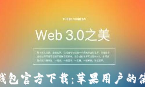 
GoPay钱包官方下载：苹果用户的使用指南