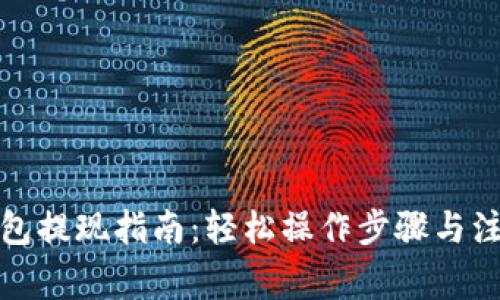 欧意钱包提现指南：轻松操作步骤与注意事项