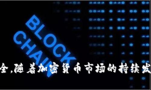   如何在tpWallet购买Pig Token：新手指南 / 

 guanjianci tpWallet, Pig Token, 加密货币购买, 数字钱包 /guanjianci 

## 内容主体大纲

1. **引言**
   - 介绍加密货币的普及
   - tpWallet的特点及其优势
   - Pig Token的概述

2. **为什么选择tpWallet进行Pig Token购买**
   - tpWallet的安全性
   - 用户友好的界面
   - 对Pig Token的支持

3. **步骤1：下载和安装tpWallet**
   - 系统要求
   - 下载方式
   - 安装过程

4. **步骤2：注册tpWallet账户**
   - 注册流程
   - 选择安全密码和隐私设置

5. **步骤3：充值资金**
   - 充值的方法（法币充值与加密货币转入）
   - 手续费和时间

6. **步骤4：购买Pig Token**
   - 找到Pig Token
   - 购买流程
   - 订单确认和交易完成

7. **步骤5：管理和存储Pig Token**
   - 如何查看余额
   - 转账Pig Token的步骤
   - 安全存储建议

8. **相关问题解答**
   - 常见问题和解决方案
   - 社区和支持资源的利用

9. **结论**
   - 重温购买流程
   - 展望Pig Token的未来
   - 鼓励读者开始自己的投资之路

---

### 引言

在过去的几年中，加密货币如雨后春笋般涌现，各种新的数字货币不断进入市场，其中之一就是Pig Token。这是一种基于区块链技术的加密货币，吸引了越来越多的投资者。在众多数字钱包中，tpWallet因其安全性和用户友好界面而受到不少用户的青睐。本指南旨在详细阐述如何在tpWallet上进行Pig Token的购买，帮助新手快速上手。

### 为什么选择tpWallet进行Pig Token购买

tpWallet是一款功能强大的数字钱包，提供了多种加密货币存储和交易的功能。首先，tpWallet以其出色的安全性著称，采用了多重安全机制，确保用户的资产安全。此外，tpWallet的用户界面非常直观，操作简单，适合各种技术水平的用户。同时，tpWallet也支持Pig Token，这为用户提供了极大的便利，使得购买和管理Pig Token变得轻而易举。

### 步骤1：下载和安装tpWallet

在开始购买Pig Token之前，用户需要先下载并安装tpWallet。tpWallet支持多种平台，包括iOS、Android以及桌面版本。用户可以通过官方网站或各大应用商店找到此应用。在下载之前，确保你的设备满足该应用的系统要求，通常包括一定的存储空间和操作系统版本。

下载后，用户只需按照屏幕上的指导进行安装即可。安装完成后，用户可以在主屏幕上找到tpWallet的图标，点击打开便可进入应用。

### 步骤2：注册tpWallet账户

在成功安装tpWallet后，用户需要注册一个账户。打开应用后，找到“注册”按钮，根据提示输入必要的信息，比如电子邮件地址和密码。建议用户设置一个复杂且独特的密码，以增强账户安全性。

注册完成后，系统通常会要求用户进行身份验证。一旦验证通过，用户便可以顺利进入tpWallet的主界面，开始进行加密货币的管理和交易。

### 步骤3：充值资金

在购买Pig Token之前，用户需要首先在tpWallet中充值。tpWallet支持多种充值方式，包括法币充值和加密货币转账。用户可以选择最适合自己的充值方式。

如果选择法币充值，用户需要绑定自己的银行账户或支付方式，根据系统指引进行充值。通常情况下，充值会在几个小时内到账。若用户选择转入其他加密货币，可以直接将资产转入tpWallet地址，转账费用和确认时间依据各个链的网络状况而有所不同。

### 步骤4：购买Pig Token

充值资金到账后，用户可以开始购买Pig Token。返回tpWallet的主界面，找到市场交易的选项，搜索“Pig Token”并选择该币种。在Pig Token的交易页面上，用户可以输入购买数量，系统会自动计算出所需的总金额。

确认订单信息后，用户可点击“买入”按钮进行交易。交易确认后，Pig Token会自动添加到用户的资产列表中，用户可以随时查看和管理自己的Pig Token。

### 步骤5：管理和存储Pig Token

成功购买Pig Token后，用户需要学习如何管理和存储这些资产。tpWallet提供了非常直观的界面，用户可以在“资产”选项中随时查看当前的Pig Token余额。

如果用户希望进行转账，只需在资产页面选择Pig Token，点击“转账”并输入对方的地址及转账金额即可。在转账前，请务必核对地址信息，确保无误。此外，为了确保资产的安全，建议用户对自己的数字资产进行备份，并不随意分享私钥和助记词。

### 相关问题解答

#### 常见问题和解决方案

##### Q1: 如何确保tpWallet的安全性？

tpWallet实施了多重安全机制，包括两步验证和数据加密。用户在安装后，应第一时间开启这些安全功能，确保账户不被未授权访问。

##### Q2: 如何寻找Pig Token的最新信息？

用户可通过加密货币相关网站，或社交媒体和社区论坛关注Pig Token的最新动态，以获取市场信息和其他用户的经验分享。

##### Q3: 是否可以通过法币购买Pig Token？

是的，tpWallet支持法币直接购买Pig Token，用户需进行身份验证并链接支付方式，充值完成后便可使用法币直接购买目标资产。

##### Q4: 如何转账Pig Token？

在“资产”页面中选择Pig Token，点击“转账”按钮，输入目标地址和转账金额，确保无误后完成转账即可。确认后，交易将在网络上进行处理。

##### Q5: 如何查询Pig Token的历史交易记录？

在tpWallet应用中有“交易记录”选项，用户可以在此查看所进行的所有交易，包括购买、转账等信息，方便进行管理和审计。

##### Q6: 有哪些支持Pig Token的社区？

用户可以通过Telegram、Reddit等社交平台加入Pig Token的支持社区，与其他投资者讨论市场动态和交易策略，获取更多的信息和交流平台。

### 结论

总体而言，在tpWallet上购买Pig Token的过程相对简单，用户只需按照明确步骤进行操作。了解各种操作细节和安全注意事项十分重要，确保自己的投资安全。随着加密货币市场的持续发展，Pig Token有望在未来获得更多的关注和应用机会，鼓励新手投资者早日参与其中。