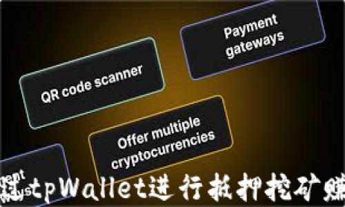 
如何通过tpWallet进行抵押挖矿赚取收益