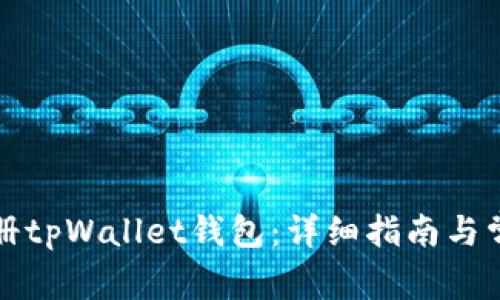 如何轻松注册tpWallet钱包：详细指南与常见问题解答