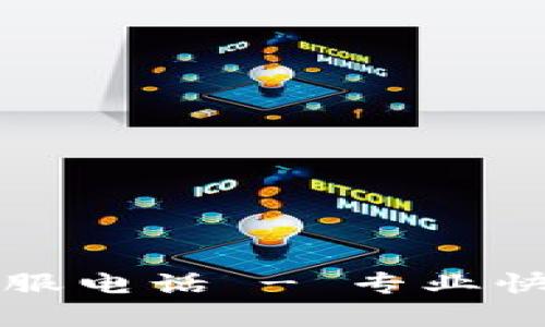 比特派在线客服电话 - 专业快捷的服务指南