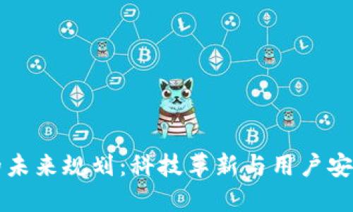区块链钱包的未来规划：科技革新与用户安全的双重保障