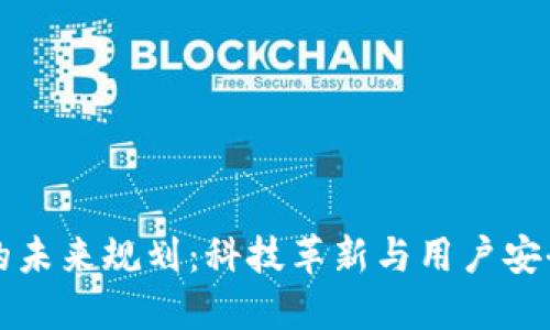 区块链钱包的未来规划：科技革新与用户安全的双重保障