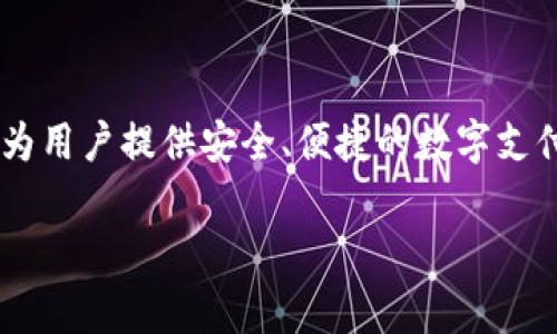 TP数字钱包是由TP集团（TP Group）推出的一款数字钱包产品。TP集团是一家专注于金融科技和区块链技术的公司，致力于为用户提供安全、便捷的数字支付解决方案。TP数字钱包不仅支持多种数字货币的存储和交易，还提供了丰富的金融服务，例如在线支付、转账和理财等功能。

如果你需要更多详细信息或关于TP数字钱包的具体功能、使用指南等内容，请告诉我！