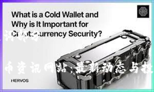 和关键词部分

数字货币资讯网站：最新动态与投资指南