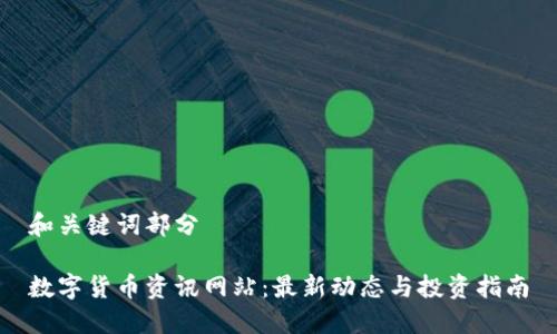 和关键词部分

数字货币资讯网站：最新动态与投资指南