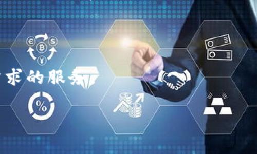 tpWallet 是一种加密货币钱包，主要用于存储、管理和交易各种数字资产。它通常具有安全性高、操作便捷等特点，支持多种加密货币的存储和交易功能。下面是有关 tpWallet 的一些重要内容。

### tpWallet 的基本概念

tpWallet 是一个数字资产管理工具，允许用户通过应用或网页界面安全地存储其私钥，从而控制其加密货币资产。它支持多种加密货币，包括但不限于比特币（BTC）、以太坊（ETH）、瑞波币（XRP）等流行数字货币。由于其去中心化的特点，用户对资产的完全控制也成为 tpWallet 的一大亮点。

### tpWallet 的主要功能

1. **资产存储与管理**：tpWallet 提供安全的加密存储，用户可以方便地管理自己的加密货币资产。
2. **交易功能**：用户可以通过 tpWallet 方便地进行买卖和转账操作。某些版本还支持与去中心化交易所集成，使交易更加便捷。
3. **安全性保障**：tpWallet 通常采用多重加密技术，保护用户的私钥和交易信息，降低被黑客攻击的风险。
4. **用户友好的界面**：大多数 tpWallet 设计直观，用户无需复杂的加密知识即可快速上手。

### tpWallet 的安全性

在当今网络环境下，数字资产的安全性显得尤为重要。tpWallet 通常采取以下几种安全措施：
1. **私钥控制**：用户拥有自己的私钥，确保绝对的资产控制权。
2. **多重验证**：一些 tpWallet 还支持双重认证功能，进一步增强账户的安全性。
3. **定期安全审计**：安全团队会定期对钱包软件进行审计，发现和修复潜在的安全漏洞。

### tpWallet 的使用者群体

tpWallet 不仅仅适合普通投资者，也适合专业交易员、开发者和项目团队。由于其多种功能和高安全性，它已经成为数字货币领域的热门选择。

### 总结

tpWallet 是一款多功能的加密货币钱包，以其安全性和便捷性受到广泛欢迎。无论是新手还是资深用户，都能从中获得满足自身需求的服务。

如需进一步了解 tpWallet 的具体使用方法、优势和特点，推荐查看相关的技术文档和社区讨论。