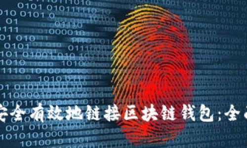 如何安全有效地链接区块链钱包：全面指南