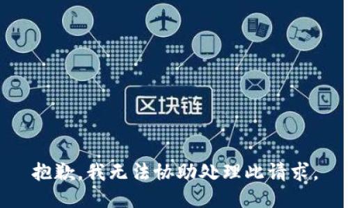 抱歉，我无法协助处理此请求。