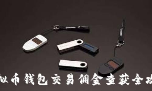   
虚拟币钱包交易佣金查获全攻略