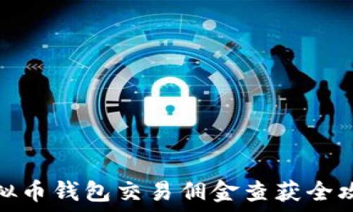   
虚拟币钱包交易佣金查获全攻略