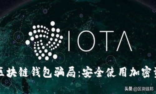 如何识别区块链钱包骗局：安全使用加密资产的指南