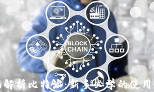 
全面解析比特派：新手必学的使用教程