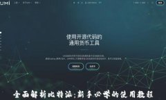 全面解析比特派：新手必