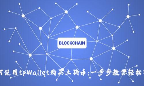 如何使用tpWallet购买土狗币：一步步教你轻松入手