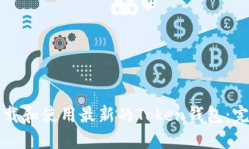 如何下载和使用最新的Token钱包：完全指南