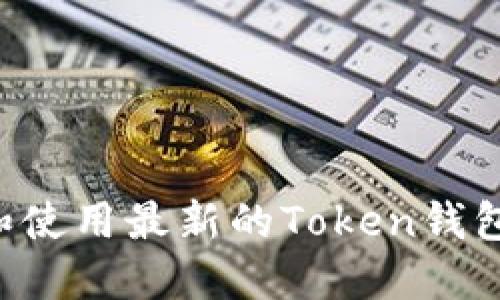 如何下载和使用最新的Token钱包：完全指南