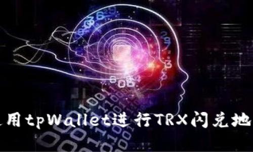 如何使用tpWallet进行TRX闪兑地址操作