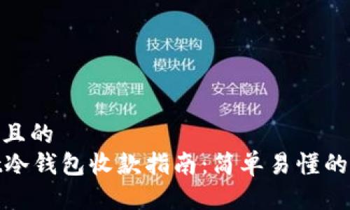 思考一个且的  
tpWallet冷钱包收款指南：简单易懂的操作步骤