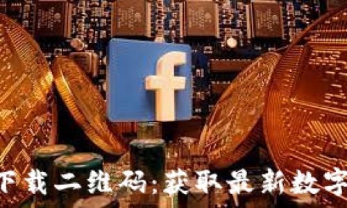   
数字货币APP下载二维码：获取最新数字资产交易工具