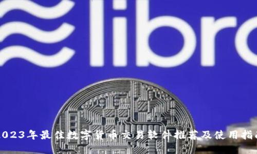 2023年最佳数字货币交易软件推荐及使用指南