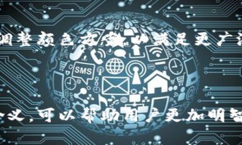   虚拟币钱包标识颜色解析：不同颜色背后的含义与作用 / 

 guanjianci 虚拟币钱包, 钱包标识, 颜色分析, 虚拟货币 /guanjianci 

## 内容大纲

1. 引言
   - 虚拟币钱包的重要性
   - 钱包标识的定义及其作用

2. 虚拟币钱包的基本概念
   - 虚拟货币介绍
   - 钱包的功能与分类

3. 钱包标识的颜色解析
   - 常见颜色及其代表含义
   - 颜色选择对用户体验的影响

4. 不同颜色钱包标识的实例
   - 比特币钱包
   - 以太坊钱包
   - 莱特币钱包
   - 其他常见虚拟币钱包

5. 色彩心理学在虚拟币钱包中的应用
   - 颜色对用户行为的影响
   - 网站和应用界面的色彩搭配

6. 如何选择合适的虚拟币钱包
   - 识别钱包标识颜色的技巧
   - 选择标准和注意事项

7. 常见问题解答
   - 讨论常见的用户疑惑

8. 结论
   - 总结钱包标识颜色的重要性和影响

## 内容主体

### 1. 引言

随着虚拟货币的迅速发展，各类虚拟币钱包屹立不倒，成为用户管理其数字资产的主要工具。钱包的标识如何设计、如何识别，成为了用户在选择钱包时的重要考量因素。标识的颜色不仅传递了品牌的个性，还进一步影响了用户的选择与体验。

在这篇文章中，我们将深入探讨虚拟币钱包标识的颜色及其背后代表的含义，从而帮助用户更好地理解和选择合适的钱包，确保数字资产的安全与管理效率。

### 2. 虚拟币钱包的基本概念

#### 虚拟货币介绍

虚拟货币是一种基于区块链技术的数字化货币，其特性源于去中心化、匿名性及全球化。这些货币通过网络进行交易，而用户需要通过虚拟币钱包来存储和管理自己的数字资产。

#### 钱包的功能与分类

虚拟币钱包的主要功能是存储、发送和接收虚拟货币。根据使用场景和安全性，钱包通常分为热钱包和冷钱包。热钱包连接互联网，便于交易，但相对不那么安全；而冷钱包则离线存储，安全性更高，但使用不够灵活。

### 3. 钱包标识的颜色解析

#### 常见颜色及其代表含义

虚拟币钱包标识的颜色种类繁多，每种颜色背后都有其独特的含义和影响。以下是一些常见颜色及其解析：

- **蓝色**（信任与安全）：常用于金融领域，传达出安全、稳定的信号。
  
- **绿色**（增长与环保）：与财富和新生命相关，给人以积极向上的感觉。

- **红色**（紧急与危险）：一般用于警示或促销，能引起用户的注意。

- **黑色**（高端与专业）：常代表奢华与精致，适合高端市场。

选择适当的颜色对于品牌的建立和用户的心理感受至关重要，能够增加用户的信任感和使用欲望。

#### 颜色选择对用户体验的影响

用户在选择虚拟币钱包时，首先接触到的将是钱包的标识，颜色直接影响到他们的第一印象。恰当的颜色能增强用户的满意度，提升使用体验。因此，钱包开发商需充分考虑用户对颜色的偏好和心理反应。

### 4. 不同颜色钱包标识的实例

#### 比特币钱包

比特币钱包通常使用橙色或金色，象征着财富和繁荣。作为最早和最知名的虚拟货币，比特币在用户心中的价值感不可小觑。

#### 以太坊钱包

以太坊的钱包标识多选用紫色，与创新和技术紧密相连，突出其智能合约和区块链技术的前沿性。

#### 莱特币钱包

莱特币的钱包标识则以银色为主，象征着快速和优雅，给人以轻便与高效的感觉。

#### 其他常见虚拟币钱包

许多其他虚拟币钱包也通过色彩传达其品牌理念。不同走势和未来展望的颜色选择，使其在市场上形成独特的区分。

### 5. 色彩心理学在虚拟币钱包中的应用

#### 颜色对用户行为的影响

研究表明，颜色会直接影响用户的决策与行为。例如，蓝色的标识会使用户感到安心，从而更愿意进行交易；而红色则可能激起用户的紧迫感，促使他们迅速采取行动。

#### 网站和应用界面的色彩搭配

对于虚拟币钱包的设计者来说，色彩的合理搭配是吸引用户的关键。设计师需在整个界面中保持色调的一致性，充分考虑整体视觉平衡，以提升用户体验。

### 6. 如何选择合适的虚拟币钱包

#### 识别钱包标识颜色的技巧

选择虚拟币钱包时，首先需要关注钱包的标识颜色，了解其含义和潜在影响。若某种颜色让你感到舒适且信任，可以优先考虑该款钱包。

#### 选择标准和注意事项

在选择钱包时，除了颜色之外，用户还应考虑钱包的功能、安全性和用户评价。综合多方面因素，才能选择出最符合自己预期的虚拟币钱包。

### 7. 常见问题解答

#### 问题一：虚拟币钱包标识颜色选择时应考虑哪些因素？

在选择虚拟币钱包时，颜色的选择不仅仅关乎美观，还需考虑用户心理、市场趋势以及品牌形象。设计者需深入理解目标用户需求，从而选择适合的颜色搭配，增强用户的信任感和舒适度。

#### 问题二：如何判断钱包的真实与否？

识别一个钱包的真实性，颜色标识可以是一个侧面指标，但更重要的是查看其开发团队背景、用户评价以及安全审计报告。用户应从多个维度去确认钱包的信誉，以避免上当受骗。

#### 问题三：颜色对市场营销有什么影响？

颜色在市场营销中扮演着至关重要的角色。当用户看到与品牌调性相符的颜色时，会更加倾向于产生好感，进而提高转化率。颜色的使用应协调到整个品牌形象当中，以增强品牌记忆。

#### 问题四：如何利用色彩吸引新用户？

钱包开发者可以通过研究竞争对手的颜色使用，对允许更高的吸引力的颜色进行尝试。例如，深蓝色可让新用户感到信赖，亮色调则能带来活力感。此外，监测竞争对手的成功经验，通过色彩调整保持市场竞争力。

#### 问题五：色彩心理学如何应用于用户体验设计？

用户体验设计中，应合理运用色彩心理学，选择适合的色调来引导用户情感。例如，结合绿色与蓝色的方案，可以使用户感到放松和愉悦，帮助他们更自然地进行操作。

#### 问题六：未来钱包标识的颜色趋势会如何变化？

随着技术的发展及用户行为的变化，未来的钱包标识颜色可能更加多样化和个性化。设计师需要保持对市场趋势的敏感，适时调整颜色方案，以满足更广泛的用户需求和品牌定位。

### 8. 结论

虚拟币钱包的标识颜色不仅仅是一个简单的设计元素，而是影响用户感知和行为的关键因素。有效地理解不同颜色所代表的含义，可以帮助用户更加明智地选择合适的虚拟币钱包。同时，对于开发者而言，充分运用色彩心理学，实现优质用户体验，是护航数字资产管理的重要一环。