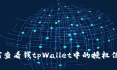 如何查看钱tpWallet中的授权