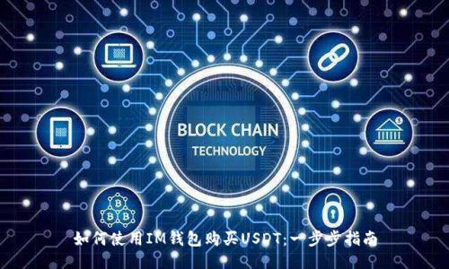 如何使用IM钱包购买USDT：一步步指南