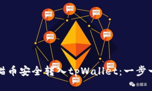 如何将猫猫币安全转入tpWallet：一步一步的指南