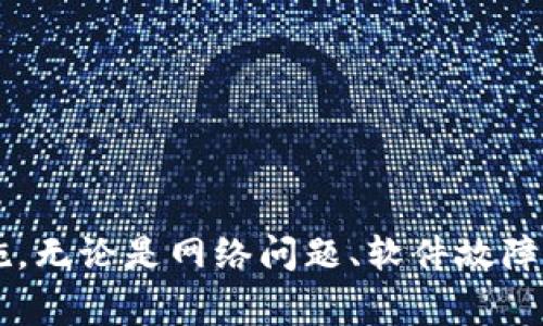   为什么tpWallet打不开？常见问题及解决方法 / 

 guanjianci tpWallet, 钱包打不开, tpWallet故障, 移动钱包 /guanjianci 

## 内容主体大纲

1. **引言**
    - 简要介绍tpWallet
    - 探讨打开问题的普遍性

2. **tpWallet打不开的常见原因**
    - 网络问题
    - 版本不兼容
    - 软件故障
    - 设备问题

3. **如何解决tpWallet打不开的问题**
    - 检查网络连接
    - 更新或重新安装应用
    - 清理缓存数据
    - 设置及权限调整

4. **预防措施**
    - 定期更新软件
    - 备份钱包数据
    - 完整的安全设置建议

5. **其他用户的经验**
    - 实际案例分享
    - 常见误区和正解

6. **总结**
    - 重申重要性
    - 鼓励用户保持谨慎

## 问题及详细介绍

### 问题一：tpWallet打不开可能是网络问题吗？

许多用户在使用tpWallet时，首先会考虑到网络连接问题。实际上，不稳定的网络是导致tpWallet无法打开的主要原因之一。当设备处于低信号区域、Wi-Fi信号不稳定或数据流量限制时，应用可能无法正常启动。

要确认网络是否是问题所在，可以尝试以下步骤：
1. **检查网络连接**：在手机设置中，查看Wi-Fi或移动数据的连接状态，确保设备连接到可用的网络。
2. **切换网络**：如果您是通过Wi-Fi连接，可以尝试切换到移动数据，反之亦然。
3. **重启手机**：有时，重启设备有助于重新连接网络，解决临时问题。

如果经过以上步骤后，tpWallet依然无法打开，用户可以检查是否有其他应用也存在类似问题，以确定网络故障的范围。

### 问题二：tpWallet版本不兼容是常见原因吗？

版本兼容性问题是另一常见的故障原因。随着手机系统的不断更新，应用的兼容性也可能受到影响。如果您的tpWallet未更新至最新版本，或者手机的操作系统过旧，都会导致应用无法正常运行。

为了解决这个问题，用户可以采取以下措施：
1. **检查更新**：前往应用商店，查看tpWallet是否有可用更新。如果有，请及时下载并安装。
2. **操作系统更新**：与此同时，也应检查手机系统的更新情况，确保操作系统为最新版本。
3. **卸载重装**：如果更新后仍无法使用，建议卸载tpWallet，然后重新下载并安装。

这一步骤可以清除潜在的应用残留问题，通常能解决版本兼容性导致的无法打开问题。

### 问题三：软件故障可能导致tpWallet打不开吗？

软件故障是应用程序常见的问题之一。多种因素，诸如应用设计缺陷、代码错误或在使用过程中未及时保存数据等，都可能导致或影响tpWallet的正常工作。

针对软件故障，用户可以尝试：
1. **清除缓存和数据**：前往设置中的应用管理，找到tpWallet，清理缓存和数据，然后重新启动应用。
2. **查看错误报告**：在设置中查看应用的错误报告，了解是否有特定的错误提示，如果有，可以根据提示寻找解决方案。
3. **联系技术支持**：如果以上步骤无法解决问题，用户可直接联系tpWallet的客户支持，询问技术人员的建议。

软件故障虽然可能会带来不便，但大多数情况下都有修复手段可供使用。

### 问题四：设备问题如何影响tpWallet的使用？

设备本身的问题也可能导致tpWallet无法打开。这包括存储空间不足、系统资源占用过高或设备性能较低等情况。

要检查设备本身是否存在问题，可以考虑以下几个方面：
1. **检查存储空间**：确保设备有足够的存储空间运行tpWallet。可以通过设置中的存储选项查看当前存储使用情况。
2. **关闭后台应用**：如果设备正在运行多个应用，可能影响tpWallet的启动，关闭不必要的后台应用以释放资源。
3. **重启设备**：重启设备常常能清理系统缓存，释放内存资源，对解决问题有帮助。

通过这些方法，用户能够更好地管理设备性能，从而改善tpWallet的使用体验。

### 问题五：怎样通过检查权限来解决tpWallet打不开的问题？

在某些情况下，tpWallet无法正常打开是因为缺少必要的权限。软件在运行时需要接入设备的一些功能，比如网络、存储等，如果未授予相关权限，应用可能会受到限制。

检查权限的步骤包括：
1. **进入设置**：在设备设置中找到应用管理，选择tpWallet。
2. **查看权限设置**：检查tpWallet所请求的权限，确保所有必要的权限都已开启。
3. **重新授予权限**：若发现任何权限未开启，可以手动开启，或重置应用权限，注重执行允许所有权限的选择。

通过确保tpWallet拥有必要的权限，用户能显著提高应用的使用成功率。

### 问题六：是否有其他用户的解决经验可以参考？

很多时候，其他用户的经验可以为遇到相同问题的用户提供宝贵的参考。各大论坛和社交媒体上有很多关于tpWallet不能打开的讨论，用户可以学习他人的解决方案，避免自己重复错误。

在寻找用户经验时：
1. **访问论坛**：如Reddit、百度贴吧等平台，搜索特定问题。
2. **社交媒体**：在Facebook、Twitter等社交平台上寻找相关讨论，通过关键词了解用户们的反馈。
3. **查看评价**：在应用商店里查看tpWallet的用户评论，看看是否有用户分享了有效的解决方案。

通过借鉴其他用户的经验，您可以更高效地解决问题。 

通过以上方式，用户能够更好地理解tpWallet无法打开的原因，并根据具体情况采取相应的解决措施。无论是网络问题、软件故障还是设备问题，通常都存在解决的方法，合理解决这些问题，有助于确保用户能够顺利使用tpWallet。