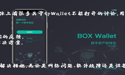   为什么tpWallet打不开？常见问题及解决方法 / 

 guanjianci tpWallet, 钱包打不开, tpWallet故障, 移动钱包 /guanjianci 

## 内容主体大纲

1. **引言**
    - 简要介绍tpWallet
    - 探讨打开问题的普遍性

2. **tpWallet打不开的常见原因**
    - 网络问题
    - 版本不兼容
    - 软件故障
    - 设备问题

3. **如何解决tpWallet打不开的问题**
    - 检查网络连接
    - 更新或重新安装应用
    - 清理缓存数据
    - 设置及权限调整

4. **预防措施**
    - 定期更新软件
    - 备份钱包数据
    - 完整的安全设置建议

5. **其他用户的经验**
    - 实际案例分享
    - 常见误区和正解

6. **总结**
    - 重申重要性
    - 鼓励用户保持谨慎

## 问题及详细介绍

### 问题一：tpWallet打不开可能是网络问题吗？

许多用户在使用tpWallet时，首先会考虑到网络连接问题。实际上，不稳定的网络是导致tpWallet无法打开的主要原因之一。当设备处于低信号区域、Wi-Fi信号不稳定或数据流量限制时，应用可能无法正常启动。

要确认网络是否是问题所在，可以尝试以下步骤：
1. **检查网络连接**：在手机设置中，查看Wi-Fi或移动数据的连接状态，确保设备连接到可用的网络。
2. **切换网络**：如果您是通过Wi-Fi连接，可以尝试切换到移动数据，反之亦然。
3. **重启手机**：有时，重启设备有助于重新连接网络，解决临时问题。

如果经过以上步骤后，tpWallet依然无法打开，用户可以检查是否有其他应用也存在类似问题，以确定网络故障的范围。

### 问题二：tpWallet版本不兼容是常见原因吗？

版本兼容性问题是另一常见的故障原因。随着手机系统的不断更新，应用的兼容性也可能受到影响。如果您的tpWallet未更新至最新版本，或者手机的操作系统过旧，都会导致应用无法正常运行。

为了解决这个问题，用户可以采取以下措施：
1. **检查更新**：前往应用商店，查看tpWallet是否有可用更新。如果有，请及时下载并安装。
2. **操作系统更新**：与此同时，也应检查手机系统的更新情况，确保操作系统为最新版本。
3. **卸载重装**：如果更新后仍无法使用，建议卸载tpWallet，然后重新下载并安装。

这一步骤可以清除潜在的应用残留问题，通常能解决版本兼容性导致的无法打开问题。

### 问题三：软件故障可能导致tpWallet打不开吗？

软件故障是应用程序常见的问题之一。多种因素，诸如应用设计缺陷、代码错误或在使用过程中未及时保存数据等，都可能导致或影响tpWallet的正常工作。

针对软件故障，用户可以尝试：
1. **清除缓存和数据**：前往设置中的应用管理，找到tpWallet，清理缓存和数据，然后重新启动应用。
2. **查看错误报告**：在设置中查看应用的错误报告，了解是否有特定的错误提示，如果有，可以根据提示寻找解决方案。
3. **联系技术支持**：如果以上步骤无法解决问题，用户可直接联系tpWallet的客户支持，询问技术人员的建议。

软件故障虽然可能会带来不便，但大多数情况下都有修复手段可供使用。

### 问题四：设备问题如何影响tpWallet的使用？

设备本身的问题也可能导致tpWallet无法打开。这包括存储空间不足、系统资源占用过高或设备性能较低等情况。

要检查设备本身是否存在问题，可以考虑以下几个方面：
1. **检查存储空间**：确保设备有足够的存储空间运行tpWallet。可以通过设置中的存储选项查看当前存储使用情况。
2. **关闭后台应用**：如果设备正在运行多个应用，可能影响tpWallet的启动，关闭不必要的后台应用以释放资源。
3. **重启设备**：重启设备常常能清理系统缓存，释放内存资源，对解决问题有帮助。

通过这些方法，用户能够更好地管理设备性能，从而改善tpWallet的使用体验。

### 问题五：怎样通过检查权限来解决tpWallet打不开的问题？

在某些情况下，tpWallet无法正常打开是因为缺少必要的权限。软件在运行时需要接入设备的一些功能，比如网络、存储等，如果未授予相关权限，应用可能会受到限制。

检查权限的步骤包括：
1. **进入设置**：在设备设置中找到应用管理，选择tpWallet。
2. **查看权限设置**：检查tpWallet所请求的权限，确保所有必要的权限都已开启。
3. **重新授予权限**：若发现任何权限未开启，可以手动开启，或重置应用权限，注重执行允许所有权限的选择。

通过确保tpWallet拥有必要的权限，用户能显著提高应用的使用成功率。

### 问题六：是否有其他用户的解决经验可以参考？

很多时候，其他用户的经验可以为遇到相同问题的用户提供宝贵的参考。各大论坛和社交媒体上有很多关于tpWallet不能打开的讨论，用户可以学习他人的解决方案，避免自己重复错误。

在寻找用户经验时：
1. **访问论坛**：如Reddit、百度贴吧等平台，搜索特定问题。
2. **社交媒体**：在Facebook、Twitter等社交平台上寻找相关讨论，通过关键词了解用户们的反馈。
3. **查看评价**：在应用商店里查看tpWallet的用户评论，看看是否有用户分享了有效的解决方案。

通过借鉴其他用户的经验，您可以更高效地解决问题。 

通过以上方式，用户能够更好地理解tpWallet无法打开的原因，并根据具体情况采取相应的解决措施。无论是网络问题、软件故障还是设备问题，通常都存在解决的方法，合理解决这些问题，有助于确保用户能够顺利使用tpWallet。