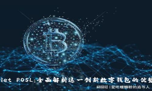 TP Wallet POSL：全面解析这一创新数字钱包的优势与应用