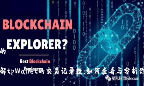思考一个且的

code深入了解tpWallet的交易记录数：如何查看与分析你的交易数据